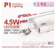 [喜萬年]含稅 PILA沛亮 LED BN300WW 4.5W 黃光 1尺 全電壓 支架燈(含串線)_PI430001A