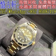 高價回收 舊手錶 二手錶 古董手錶 勞力士 Rolex 好壞都收 帝舵 帝陀 tudor 勞力士Rolex 歐米茄Omega 帝舵帝陀Tudor 百达翡丽PP 爱彼AP 伯爵Piaget 积家Jaeg
