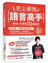 史上最強語言高手: 教你一次學會10國語言