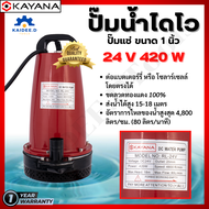 KAYANA ปั๊มแช่ DC 24V ต่อแบตเตอร์รี่ หรือ  solar cell โดยตรงได้!! ขนาด  1 นิ้ว ปั๊มจุ่มไดโว่ ปั๊มน้ำ ปั๊มแช่ ปั๊มแช่ไฟฟ้า 420W ขดลวดทองแดง 100%