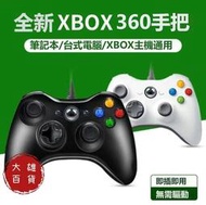 【可開發票】全新原廠XBOX360 有線手把 遊戲控制器搖桿 支援 STEAM PC 電腦 雙震動 USB隨插即用 遊戲