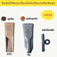 1U3252 1U-3252 CAT 312 313 Socket Teeth CAT312 CAT313 Backhoe Digging Nails STD Face Pattern Rc + To