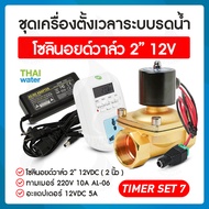 รดน้ำอัตโนมัติ timer ทามเมอร์ ตั้งเวลา เครื่องตั้งเวลา วาล์วน้ำ โซลินอยด์ 12v 2 นิ้ว + Adapter 12VDC