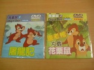 ※隨緣※已絕版 富祥文化：花栗鼠．第1+2集《二組裝》英音/中字．DVD片㊣全新未拆/光碟正常/原盒包裝．二組裝399元