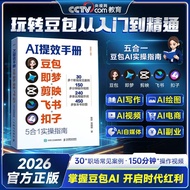 AI提效手册 豆包即梦剪映飞书扣子5合1实操指南豆包从入门到精通高效办公用扣子搭建aiagent剪映教程书籍AI Efficiency Handbook: DouBao, Dreamina, Jian
