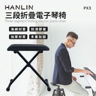 HANLIN-PX3 三段折疊椅電子琴椅 (約定運送)