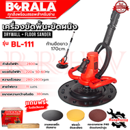 BERALA Dry wall Floor Sander เครื่องขัดหน้าปูนฉาบ ขัดผนัง ขัดปูน รุ่น BL-111 แบบก้านยาว