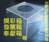 ※歡迎自取※ 40cm 摸彩箱 發票箱 意見箱 名片箱 投票箱 功德箱 福田箱 抽獎箱 恐怖箱 道具箱 展示箱 壓克力箱