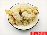 【海鮮7-11】黃金魚米花  1公斤/包 * 新鮮旗魚肉製成 ,超美味   **每包250元**