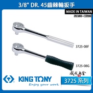 KING TONY TONY|Three-Point Ratchet Socket Wrench 3-Point 45-Tooth 3/8 "Socket Plate Rod|3725-08F|372