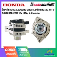 Alternator HONDA ACCORD G8 2.4L Engine K24Z2 CR-V G3 Year 2008-2012 12V 130A /