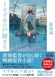 現貨新海誠 鈴芽之旅 日文小說 すずめの戸締まり 鈴芽戶締 suzume 鈴芽的門鎖 書 日本動畫 天氣之子 你的名字 草太椅子novel book gift