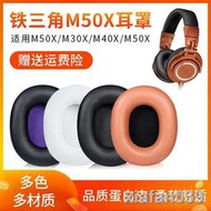 【精品大促】鐵三角M50X耳機罩ATH-M30X耳機海綿套M40X耳機套M20X耳罩M70X頭梁保護