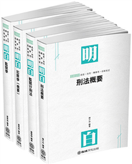 2019司法特考-四等監所管理員-專業科目套書（保成）（共4本） (新品)