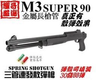 ※耀哥嚴選※ M3 SUPER 90金屬槍管長版無托散彈槍超強空氣槍拉一打三 空氣槍附彈殼