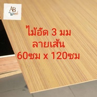 ไม้อัดอิตาลี ลายเส้น ไส้ไม้ หนา 3 มม  กว้าง 60 ซม.ยาว 120 ซม.1แพ๊คมี 2 แผ่น ลายไม้สัก DIY