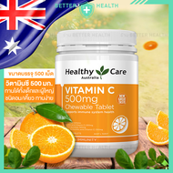 Healthy Care VITAMIN C 500mg Chewable Tablet วิตามินซีบริสุทธิ์ชนิดอม ขนาด 500 เม็ด