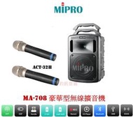 鈞釩音響~ MIPRO MA-708 (USB可錄音)專業型手提式無線擴音機*送架子和保護套
