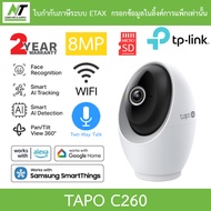 TP-Link กล้องวงจรปิด Wi-Fi 4K 8MP มี AI ตรวจจับใบหน้า Pan/Tilt AI พูดคุยโต้ตอบได้ รุ่น Tapo C260 BY 