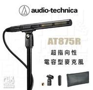 【搖滾玩家樂器】全新免運｜ audio-technica 專業 槍型 麥克風 AT875R 超指向性 電容型 相機麥克風