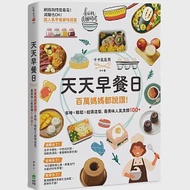 天天早餐日：百萬媽媽都說讚!省時X輕鬆X超萌造型，最美味人氣食譜100+ 作者：卡卡