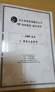 【⭐限時免運⭐】長宏專案管理顧問有限公司PMP培訓專案補充資料含劃記重點