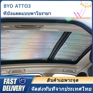 BYD ATTO3 ซันรูฟแบบพาโนรามา ครีมกันแดด ฉนวนกันความร้อน ที่บังแดด Yuan pro บล็อกด้านหน้า ม่านบังแดดหน