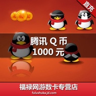 腾讯1000QQ币1000q币1000Q币/QQ币/1000个Q币/自动充值支持