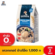 ♒แพ็ค 2 Quaker เควกเกอร์ ข้าวโอ๊ต ขนาด 1000 กรัม (เลือกรสได้)☂
