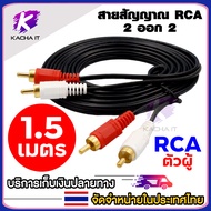 สายสัญญาณ AV/RCA เข้า 2 ออก 2 สายสำหรับต่อสัญญาณเสียง อุปกรณ์เครื่องเสียง ความยาว 1.5-10 เมตร