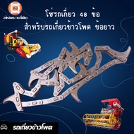 โซ่รถเกี่ยว 48 ข้อ สำหรับรถเกี่ยวข้าวโพด ข้อยาว (1 ชิ้น)