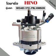 ไดชาร์จ HINO WO4D KM505 FB FC 24V 35A  คัทเอาท์ในตัว /Alternator Hino WO4D  ไดใหม่