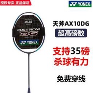 全碳素羽球拍 羽球拍單拍 35磅 AX10DG AX3DG AX7DGYD0P