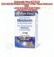 長效配方-Melatonin 10mg (褪黑激素)
