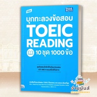 พร้อมส่ง หนังสือ TBX บุกทะลวงข้อสอบ TOEIC READING 10 ชุด 1000 ข้อ  เตรียมสอบ แนวข้อสอบ TOEIC TOEFL I