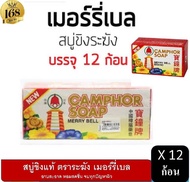 ( ยกโหล 12 ก้อน ) เมอร์รี่เบล สบู่ขิง ระฆัง บรรจุ 12 ก้อน มาดามเฮง