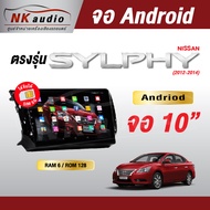 จอAndriod Nissan Sylphy ปี12-14 Wifi เวอร์ชั่น12 หน้าจอขนาด10นิ้ว เครื่องเสียงรถยนต์ จอติดรถยน แอนดร
