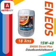 ENEOS Diesel Plus 15W-40 -18L เอเนออส ดีเซล พลัส 15W-40 น้ำมันเครื่องยนต์ดีเซล 18ลิตร