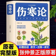现货热卖伤寒论张仲景正版原著白话图解白话文版注解说译释伤寒杂病论类方中医基础理论入门养生书籍中医养生大全医学全书On Febrile Diseases Zhang Zhongjing Genuine 