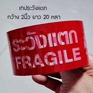 (1 Set 2 Rolls) Box Tape Be Careful To Break Red Floor White Letters Width 2 Inches Length 20 Yards