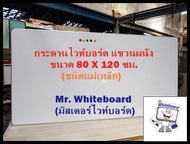 กระดานไวท์บอร์ดแม่เหล็ก แขวนผนัง ขนาด 80 x 120 ซม. กระดานไวท์บอร์ดติดแม่เหล็ก กระดานไวท์บอร์ดราคาถูก