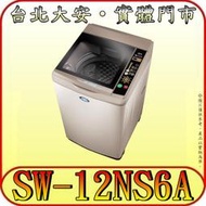 《三禾影》SANLUX 三洋 SW-12NS6A 單槽洗衣機 12公斤 槽洗淨 油壓緩降上蓋【小資族、房東、套房最愛】