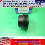 Alternator Pulley All New VIOS YARIS 2019-ON (Groove 4PK/17mm) 27415-0y120 0y050