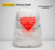 MARATHON ตาข่ายประตูฟุตบอล 11 คน Football Net รุ่น MN100 รหัส 050115