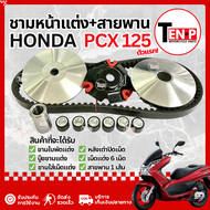 ชามแต่งพร้อมสายพาน Honda Pcx 125 ตัวแรก ชามหน้าแต่ง ปรับองศา ชามครัช ชุดชามข้างพีซีเอ็กซ์ ชามแต่ง สา