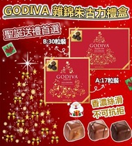 ✨12月初到貨✨【GODIVA 雜錦朱古力禮盒】