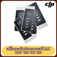 สกิ๊กเกอร์แปะแบตเตอรี่ โดรนเกษตร DJI T20P T25 T40 T50