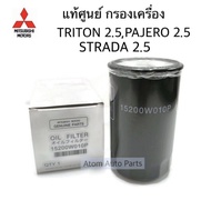 แท้เบิกศูนย์ MITSUBISHI กรองน้ำมันเครื่อง Triton 2.5 Strada 2.5 Pajero 2.5 รหัส 15200W010P