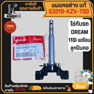 แผงคอล่าง แท้เบิกศูนย์ HONDA DREAM SUPER CUB DREAM110i / ฮอนด้า ดรีมซูปเปอร์คัพ 53219-KZV-T00