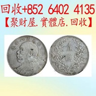 中華民國八年造的袁大頭銀幣